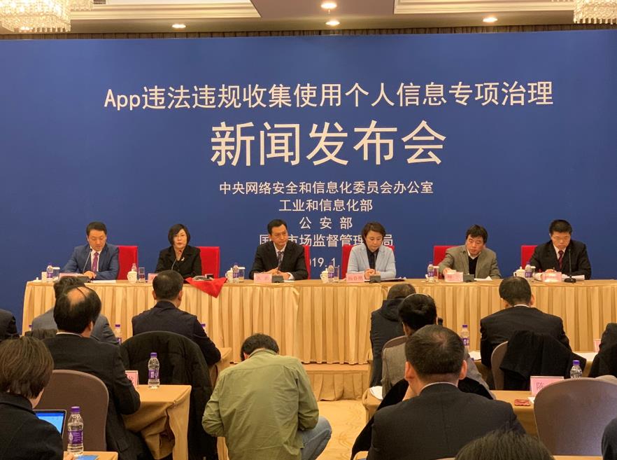 App违法违规收集使用个人信息专项治理新闻发布会在京召开(图1)