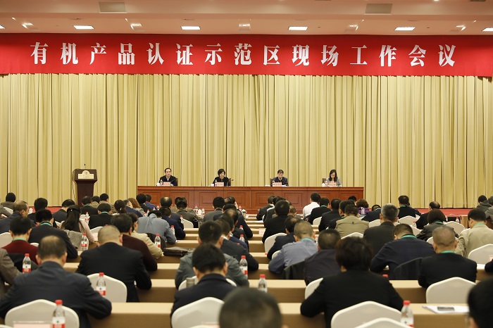 市场监管总局召开有机产品认证示范区现场工作会议(图1)