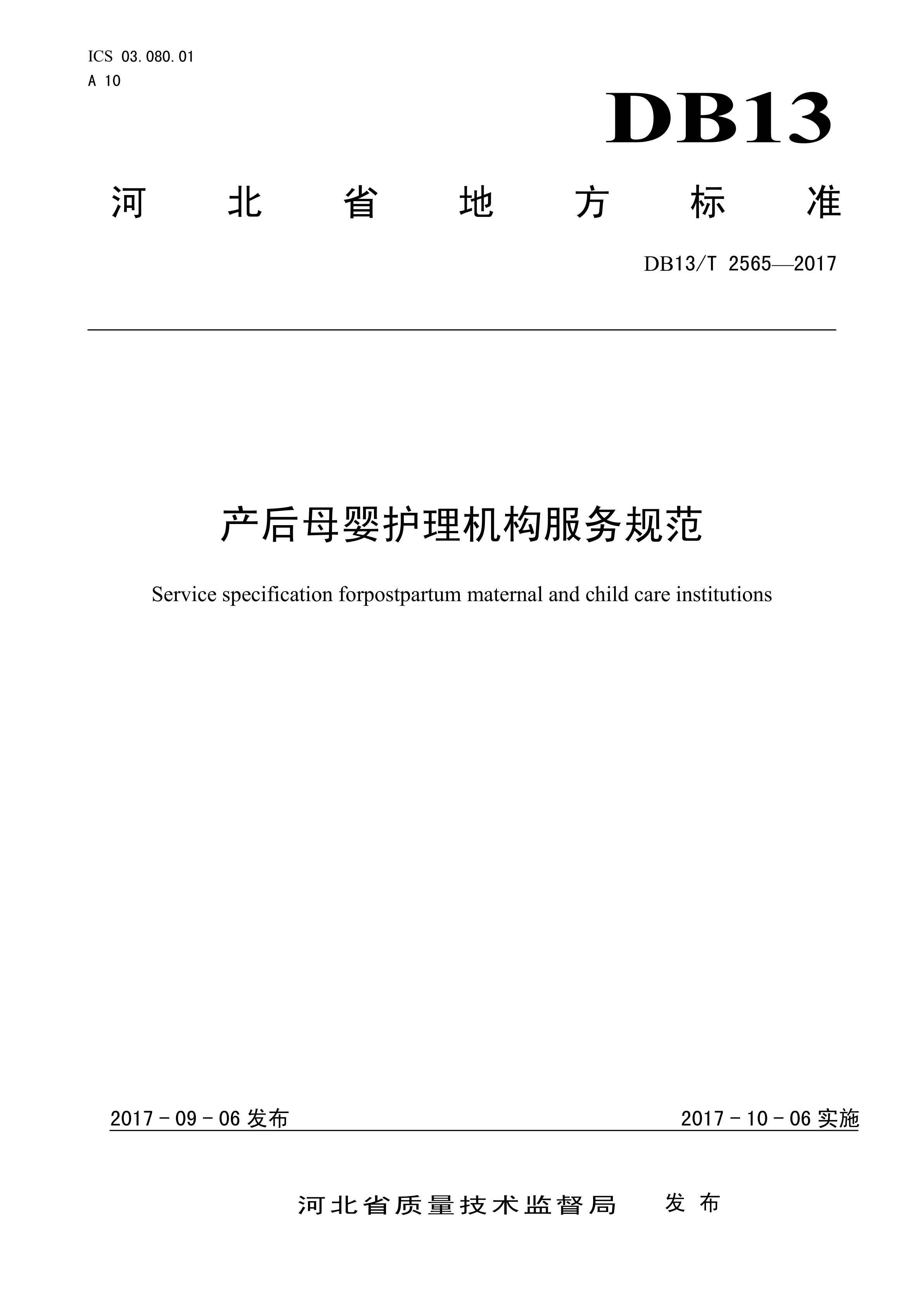 DB13T 2565—2017产后母婴护理机构服务规范(图1)