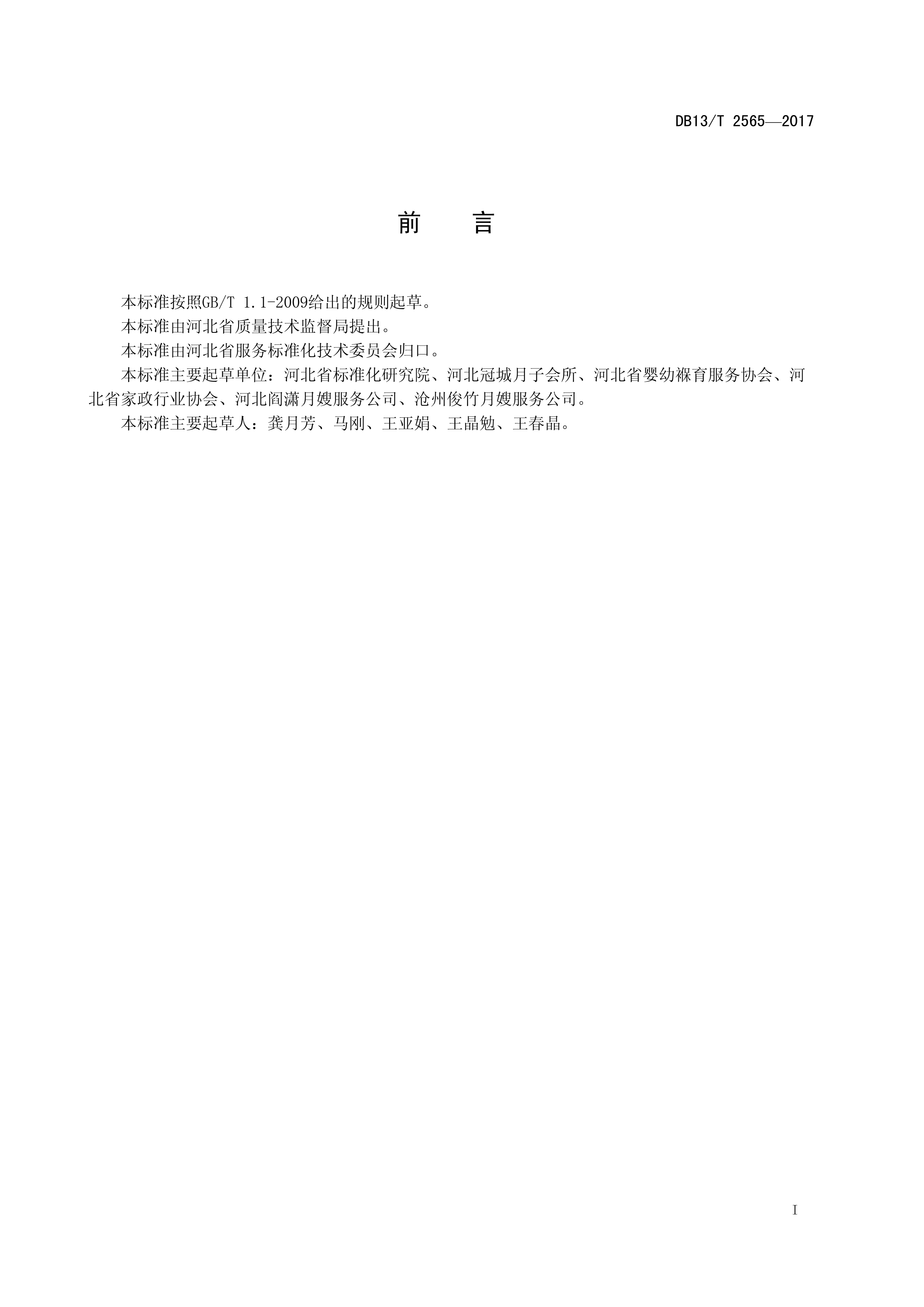 DB13T 2565—2017产后母婴护理机构服务规范(图3)