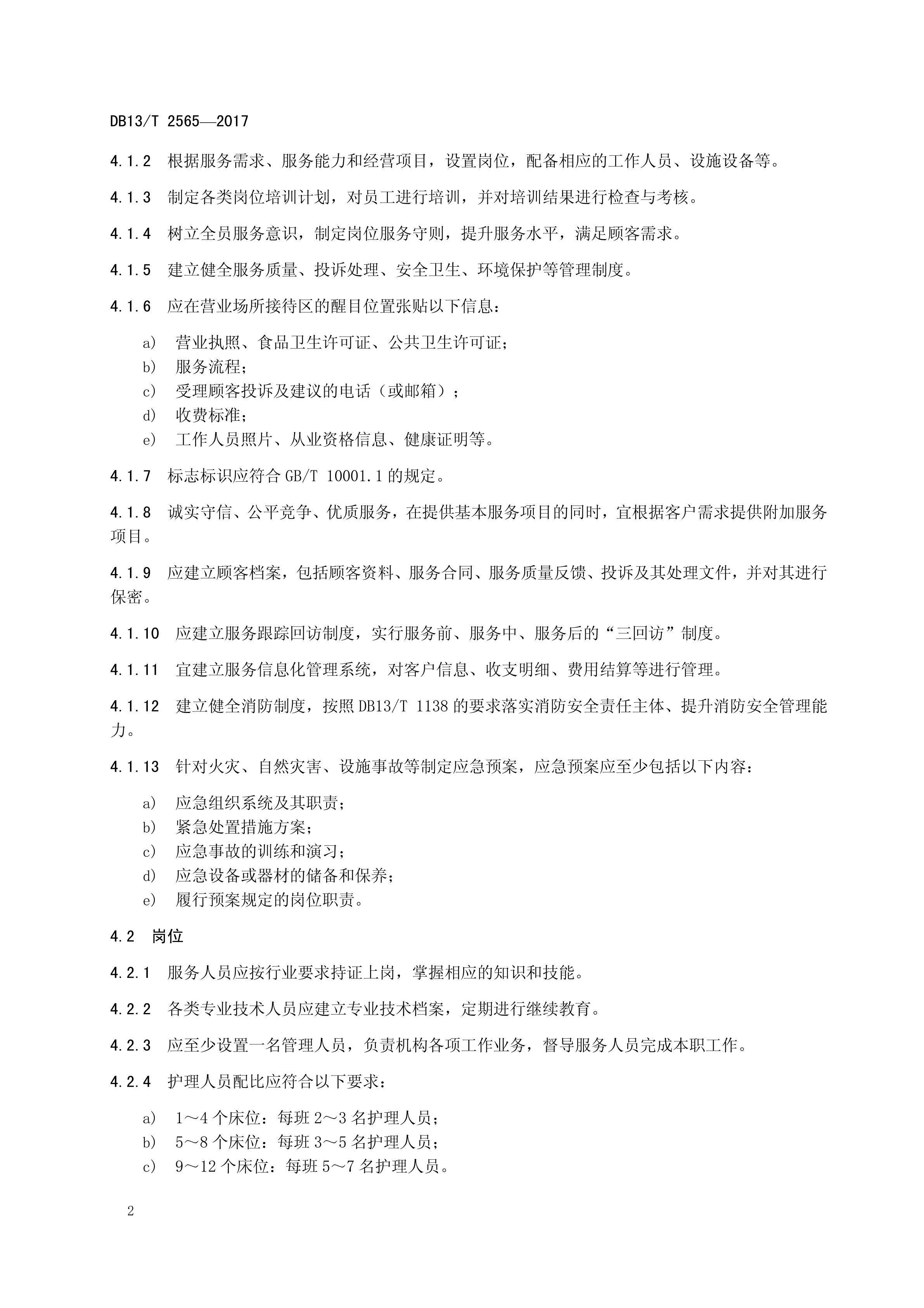 DB13T 2565—2017产后母婴护理机构服务规范(图6)