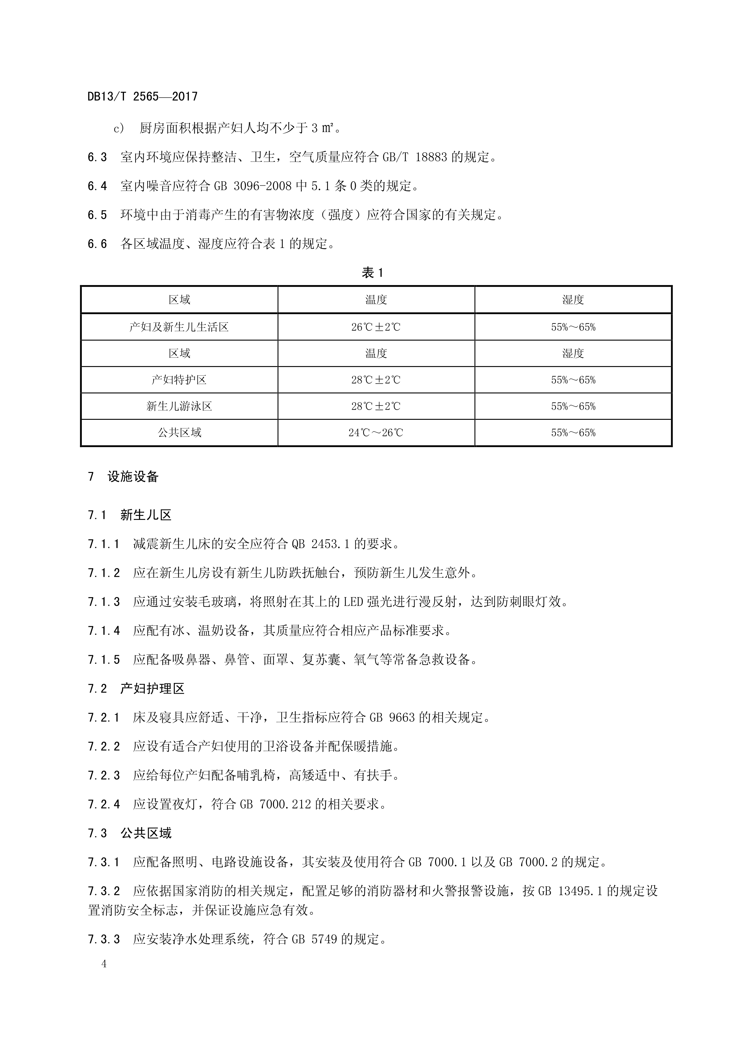 DB13T 2565—2017产后母婴护理机构服务规范(图8)