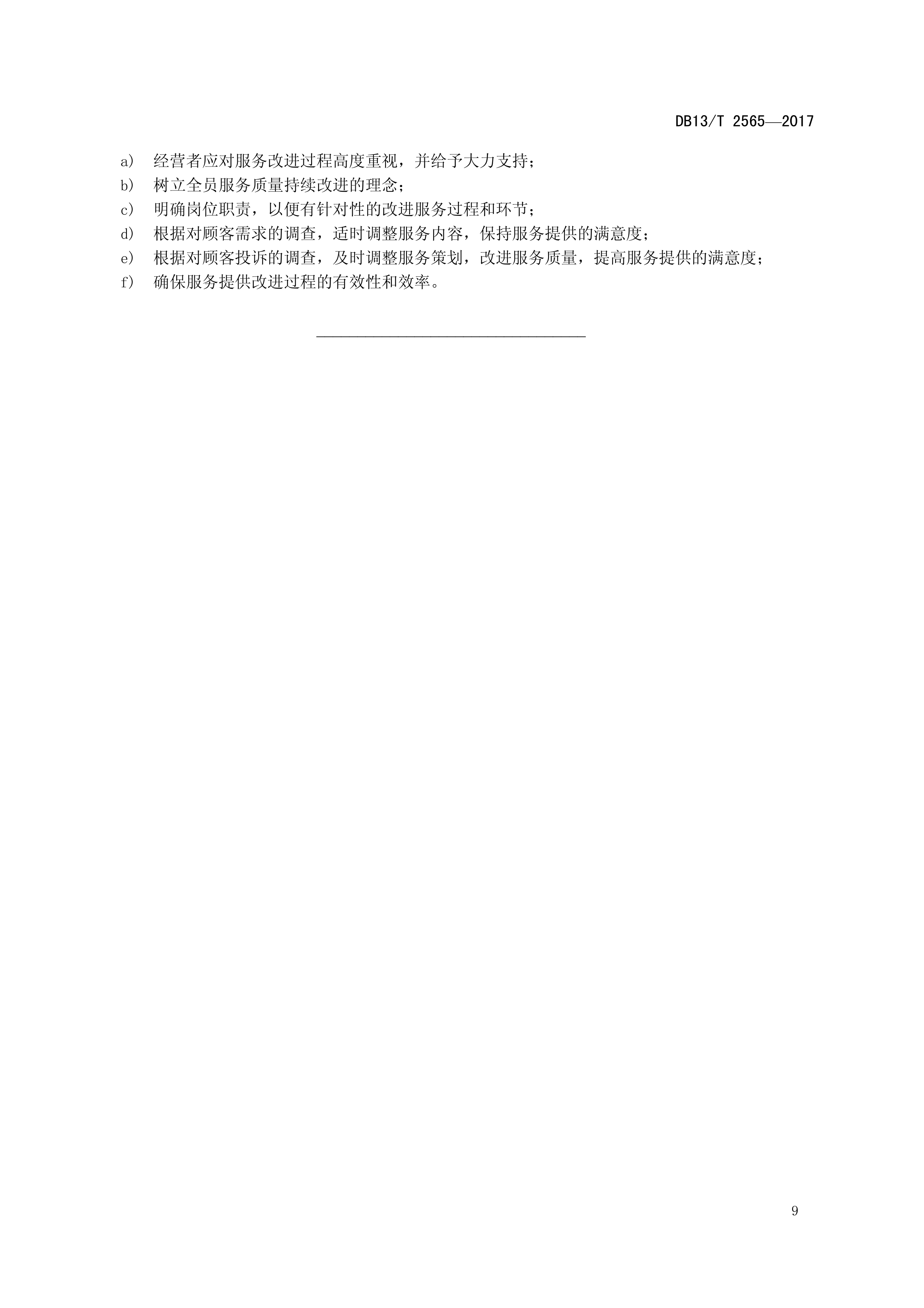 DB13T 2565—2017产后母婴护理机构服务规范(图13)