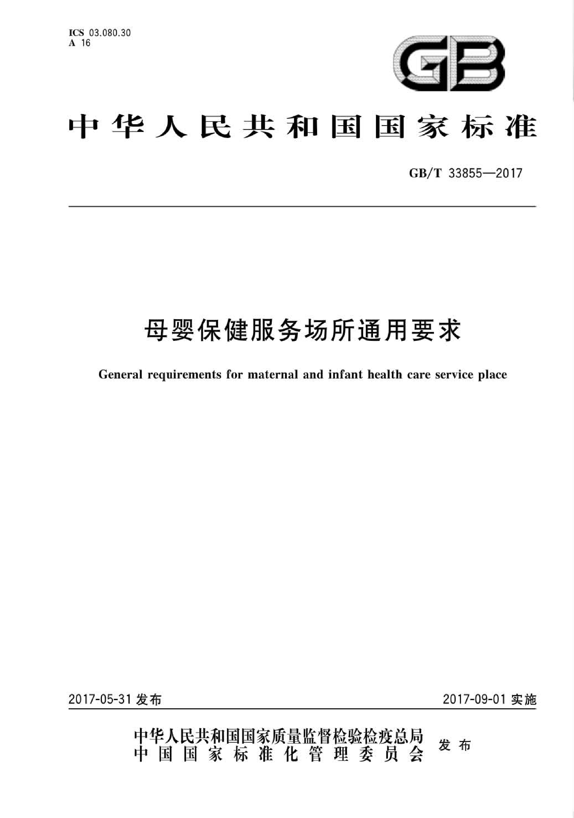 GB∕T33855-2017母婴保健服务场所通用要求(图1)