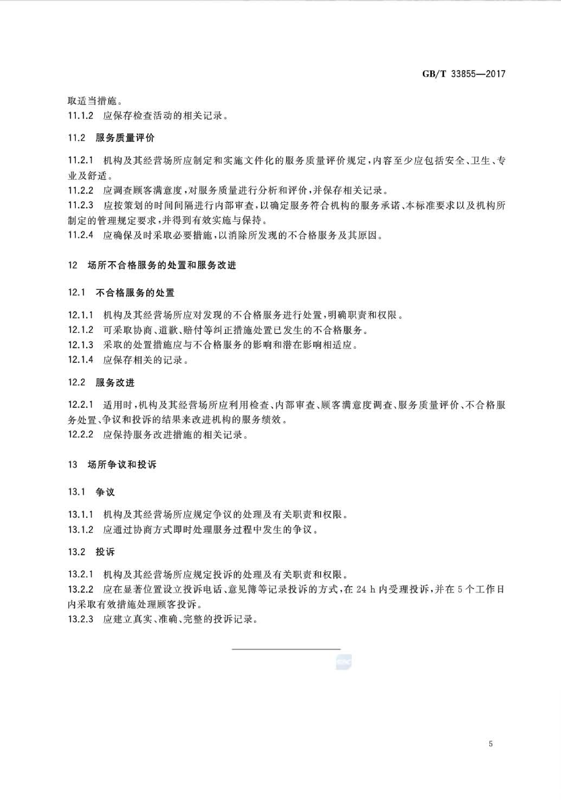 GB∕T33855-2017母婴保健服务场所通用要求(图8)